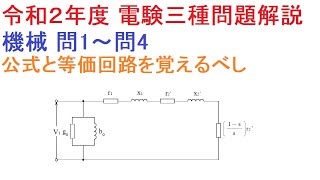 【こうすれば解けた！令和２年度 電験三種問題解説】機械 問1～問4