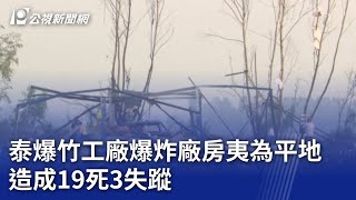 泰爆竹工廠爆炸廠房夷為平地 造成19死3失蹤｜20240118 公視新聞全球話