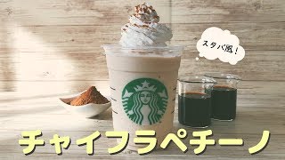 【カフェVlog】スタバ風チャイフラペチーノをお家で手作り再現〜簡単レシピ〜