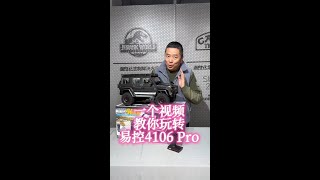 [Subtitle] YiKong 4106 Pro Quick Guide | 一个视频教您玩转易控4106 Pro版