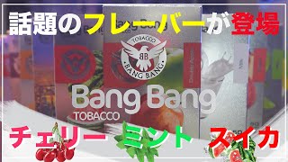 待望の絶品フレーバーレビュー【BangBang】