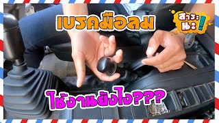 💥เกร็ดความรู้💥วิธีการดึงเบรคมือลมสำหรับรถบรรทุก | สาระนะ!