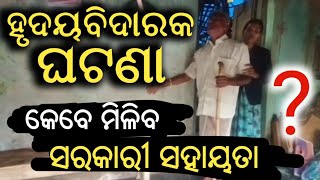 ନା ଅଛି ମିଳିଛି ଘର, ନା ଅଛି ରାସନ କାର୍ଡ - The Story of Family who needs Help from Govt. | Jagatsinghpur