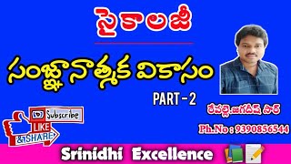 సంజ్ఞానాత్మక వికాసం||psychology classes in Telugu||Tet-Dsc