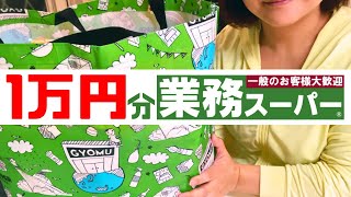 【業務スーパー購入品】1万円でおすすめのリピ商品や初購入品を買ってきました♪【8月爆買い】