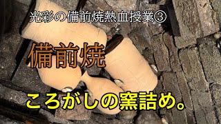 備前焼熱血授業③「ころがしの窯詰め」