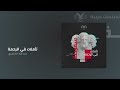 بودكاست سقرطة تأملات في الرحمة