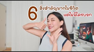 6 สิ่งสำคัญมากในชีวิต แต่ไม่มีใครบอก