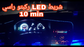 LED طريقة تركيب اضواء التزيين LED