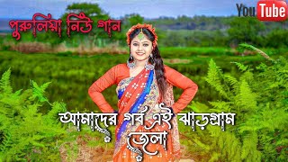 Hamder Garba Jhargram Jela || jhargram jhumur song || amader gorbo jhargram jela ||purulia new song