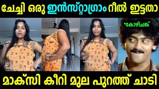 ചേച്ചിയുടെ മാക്സി കീറി മുല പുറത്ത് ചാടി 😂 | Troll Malayalam | Malayalam Troll | Mallu Rasikan2.0