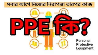 PPE কি ? পিপিই | আইসোলেশন ক্লোদিং কি | Personal Protective Equipment