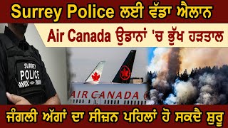 Surrey Police ਲਈ ਵੱਡਾ ਐਲਾਨ, Air Canada ਉਡਾਨਾਂ 'ਚ ਭੁੱਖ ਹੜਤਾਲ