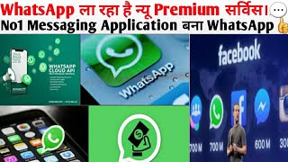 WhatsApp ला रहा है न्यू Premium सर्विस। | No1 Messaging Application बना WhatsApp | @Topdefencenews143