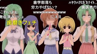 【ニコニコ動画Re:仮】はぶらしのなく頃に【コメント付き】