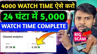 Watchtime kaise badhaye | youtube watch time kaise badhaye | 4000 hours watch time kaise complete