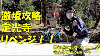 【ロードバイク】初心者が愛知県の激坂スポット『定光寺』に再チャレンジした件【愛知県ヒルクライムコース完全制覇への道　#6】