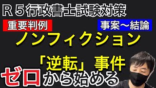 【憲法判例１６】アニメと聞き流しで理解する。ノンフィクション「逆転」事件（最判平6.2.8）