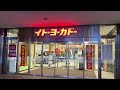 【閉店】イトーヨーカドー琴似店…営業最終日の店内