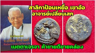 เหรียญสาลิกาป้อนเหยื่อ อจ.เปลี่ยน หัทยานนท์ สร้าง ตำหรับเขาอ้อ ฆราวาสจอมขมังเวทย์ จ.พัทลุง