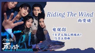 【Chi/Eng/Pinyin Lyrics】尚雯婕  - Riding The Wind |《斗罗大陆之燃魂战》信念主题曲  The Land of Warriors OST #drama #ost