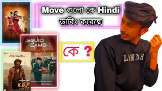 Squid game সহ সাউথের বিভিন্ন মুভি গুলা কারা ডাবিং করে হিন্দিতে?