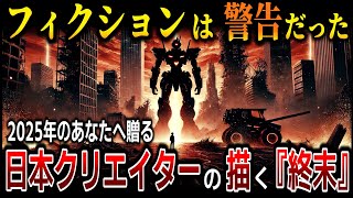 現実が空想を追い越すとき、日本のクリエイターが描いた『終末』は現実になる【ゆっくり解説 ミステリー 都市伝説】