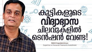 കുട്ടികളുടെ വിദ്യാഭ്യാസ ചിലവുകളിൽ  ടെൻഷൻ വേണ്ട | How to fund your Child's Education?