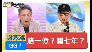 曹興誠怒告？謝寒冰慘了？中華民國114年2月20日，2025-0220-1200，陳揮文直播