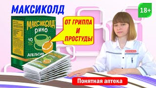 от гриппа, простуды, ОРВИ, насморка, боли в мышцах и суставах, озноб, температуры: Максиколд