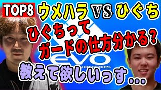 EVO2022 ウメハラVSひぐち 名勝負 真剣勝負の途中でウメハラが煽る？ｗｗｗこくじんの熱血実況解説応援配信【切り抜き】