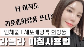 라벨라 아침 오전 사용법 / 인체줄기세포배양액 나노리포좀화장품 동안피부되기