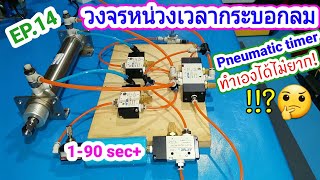 EP.14 วิธีหน่วงเวลาการทำงานของกระบอกลมในวงจร | How to delay air cylinder in pneumatic system