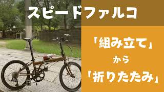 【スピードファルコ】🚴‍♂️「組み立て」から「折りたたみ」まで徹底解説！ 🚴‍♂️