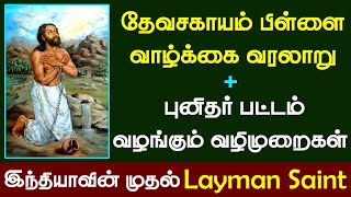 Devasahayam Pillai History Tamil | Canonization Saint Declaration steps | First Indian layman Saint