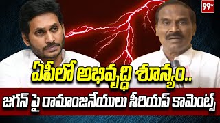 ఏపీలో అభివృద్ధి శూన్యం..జగన్ పై రామాంజనేయులు సీరియస్ కామెంట్స్ | Ramanjaneyulu | TDP