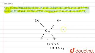50 रु. प्रति किलोग्राम वाली कितनी चाय, 60 रु. प्रति किलोग्राम वाली चाय के 35 कि. ग्रा. में मिश्र...