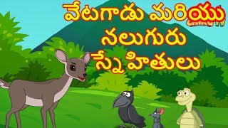 వేటగాడు మరియు నలుగురు స్నేహితులు | Four Friends | Panchatantra Moral Story for Kids | Chiku TVTelugu