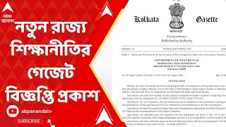 Education Policy: জাতীয় শিক্ষানীতির প্রেক্ষিতে নতুন রাজ্য শিক্ষানীতির গেজেট বিজ্ঞপ্তি প্রকাশ