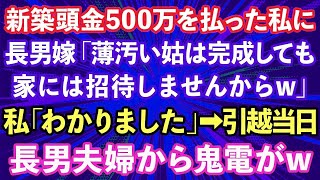 【スカッとする話】新築費用500万を払った私に長男嫁「家が完成してもお義母さんは招待しませんからw」私「わかりました」→引越し当日、長男夫婦から鬼電がwww