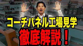 【新築】コーチパネルってなに？地震に強い家ができる理由はこの工場にある！？【注文住宅】