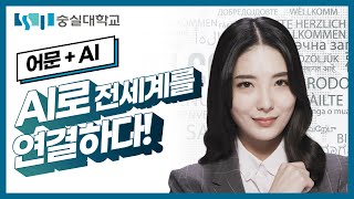 [어문+AI] AI로 전세계를 연결하다!