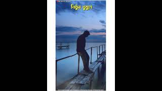 Nisthur Dhumuha WhatsApp status || assamese status || || new status video