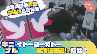 【キニナル】イトーヨーカドーが北海道から消える…いったいなぜ(1月13日放送)