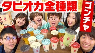 【大量】タピオカドリンク1万円分！ゴンチャの人気メニュー全種類飲んでみた！