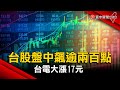 【財經晚報】開趴！台股盤中飆逾兩百點台電大漲17元 2023.02.08  @globalmoneytv