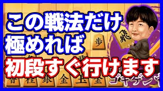 これ一本極めれば「初段」になれます