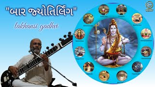 બાર જ્યોતિર્લિંગ નામ || bar Jyotirling name || lakhansi gadhvi || લાખણશી ગઢવી || લાખન ચારણ ||