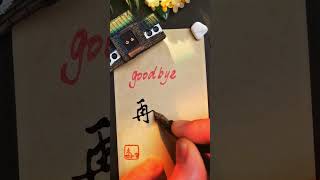 Most used Chinese characters 再见 - goodbye | #chinese #mandarin #handwriting #learnchinese