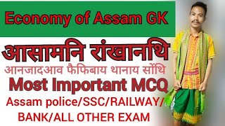 ECONOMY OF ASSAM GK/आसामनि रांखानथि/Part-01/ASSAM POLICE/SSC/RAILWAY/BANK/ALL OTHER EXAM